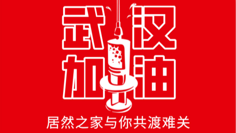 居然之家捐贈2000萬現(xiàn)金及醫(yī)用物資，助力抗擊疫情