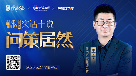 居然之家王寧：堅定渠道下沉，讓“小鎮(zhèn)青年”愛上居然之家