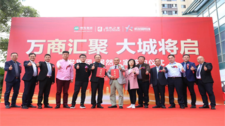 明發(fā)集團(tuán)攜手居然之家，啟幕美好城市生活