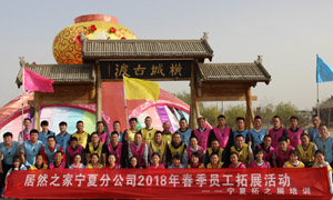 “一家人，一條心，一個(gè)目標(biāo)，一起拼” 寧夏分公司2018年春季員工拓展活動(dòng)