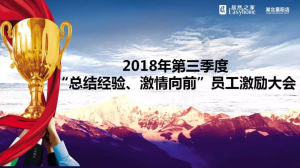 襄陽店第三季度“總結(jié)經(jīng)驗(yàn)、激情向前”員工激勵大會圓滿舉辦
