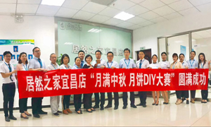 宜昌店舉辦“月滿中秋、情載居然·月餅DIY”大賽
