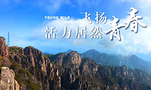 飛揚(yáng)青春，活力居然——居然之家安徽分公司蕪湖店2018黃山團(tuán)建之旅