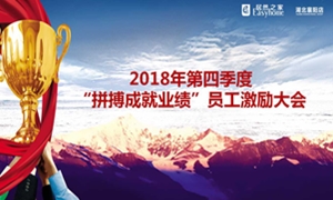 居然之家襄陽店2018年第四季度“拼搏成就業(yè)績”員工激勵大會圓滿舉辦！