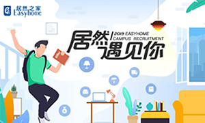 很高興，居然遇見你—居然之家安徽分公司2019校園招聘淮南師范學(xué)院站圓滿成功！