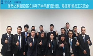 襄陽(yáng)店2018年下半年度“面對(duì)面、零距離”新員工交流會(huì)圓滿舉辦
