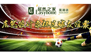 疾風(fēng)之子騁球場(chǎng)，激情昂揚(yáng)舞青春！ 安徽蕪湖店居然設(shè)計(jì)家杯足球友誼賽