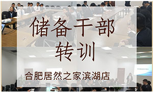 薪火相傳，共贏未來——安徽合肥濱湖店后備干部轉(zhuǎn)訓(xùn) 