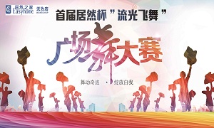安徽無為店首屆居然杯“流光飛舞”廣場(chǎng)舞大賽圓滿落幕！ 