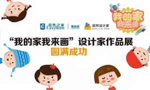 遼寧專(zhuān)場(chǎng)丨我的家我來(lái)畫(huà)—皇姑店少兒繪畫(huà)活動(dòng)暨設(shè)計(jì)師作品展圓滿成功！