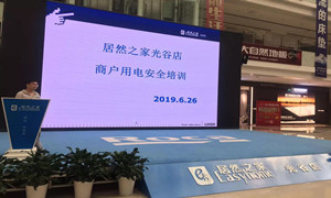 “預防為主，安全第一”光谷店組織開展商戶用電安全培訓