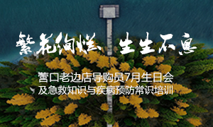 遼寧專場丨繁花絢爛、生生不息 ——營口老邊店導購員7月生日會及急救知識與疾病預防常識培訓