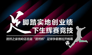遼寧專場(chǎng)丨腳踏實(shí)地創(chuàng)業(yè)績(jī)，“足”下生輝賽競(jìng)技——居然之家鐵嶺店首屆“居然杯”足球爭(zhēng)霸賽落幕