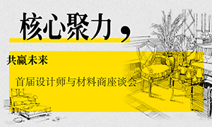 遼寧專場(chǎng)丨核心聚力，共贏未來(lái)——首屆設(shè)計(jì)師與材料商座談會(huì)成功舉辦