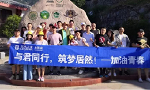 與君同行，筑夢(mèng)居然——安徽阜陽(yáng)店開(kāi)啟天柱山團(tuán)建之旅